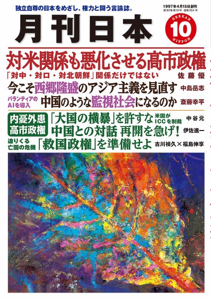月刊日本 2026年10月号 (発売日2026年09月22日) 表紙