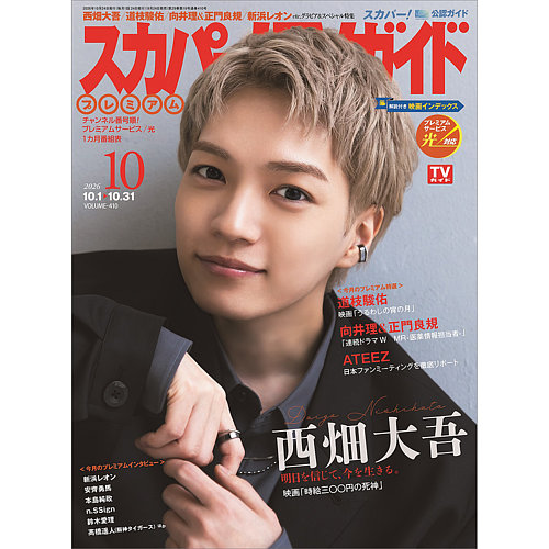 スカパー！TVガイド プレミアムの最新号【2026年10月号 (発売日2026年