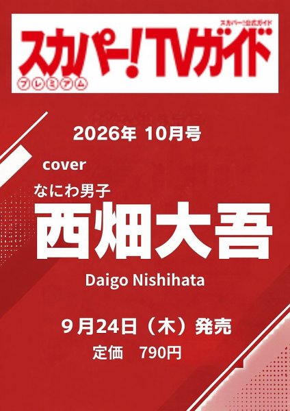 スカパー！TVガイド プレミアム 2026年10月号 (発売日2026年09月24日) 表紙