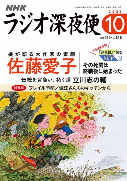 ＮＨＫ　ラジオ深夜便 2026年10月号 (発売日2026年09月18日) 表紙
