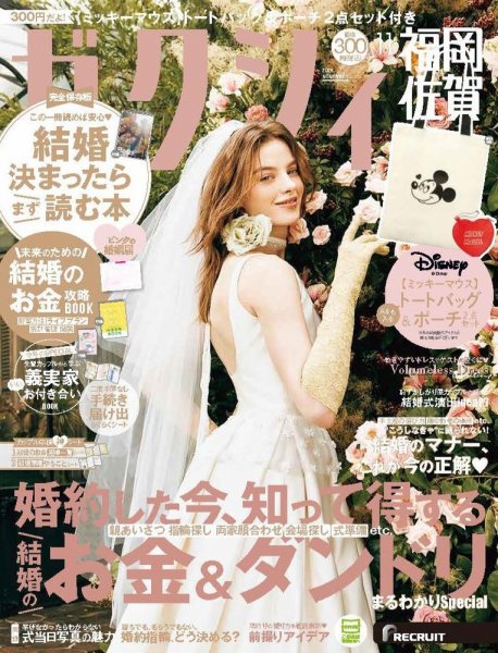 ゼクシィ福岡・佐賀 11月号 (発売日2026年09月18日) 表紙