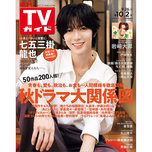 週刊TVガイド鹿児島・宮崎・大分版の次号【2026年10/2号 (発売日2026年