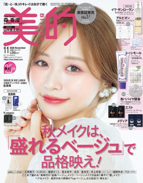 美的（BITEKI） 2026年11月号 (発売日2026年09月24日) 表紙