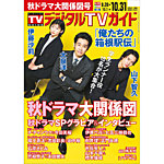 デジタルTVガイド全国版 2026年11月号の表紙