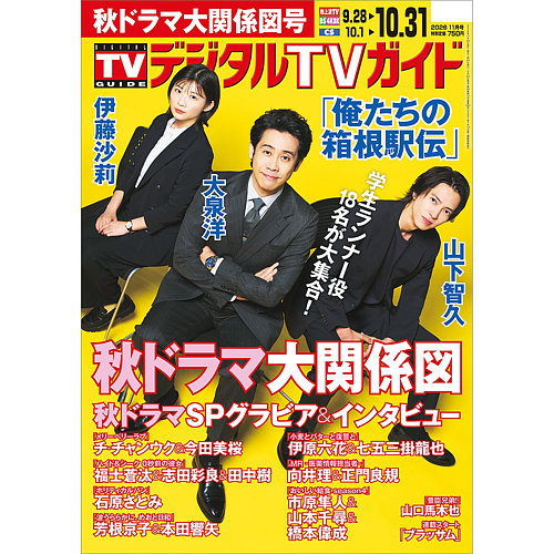 デジタルTVガイド全国版 の次号【2026年11月号 (発売日2026年09月24日