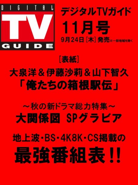 デジタルTVガイド全国版  2026年11月号 (発売日2026年09月24日) 表紙