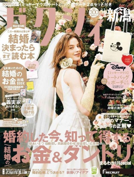 ゼクシィ新潟 11月号 (発売日2026年09月18日) 表紙