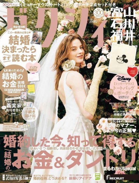 ゼクシィ富山・石川・福井 11月号 (発売日2026年09月18日) 表紙