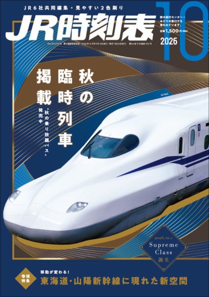 JR時刻表 2026年10月号 (発売日2026年09月18日) 表紙