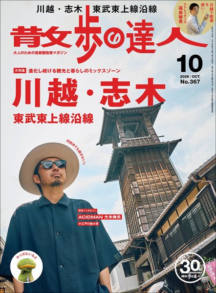 散歩の達人 2026年10月号 (発売日2026年09月18日) 表紙
