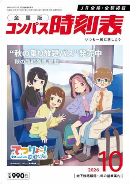 コンパス時刻表 2026年10月号 (発売日2026年09月18日) 表紙