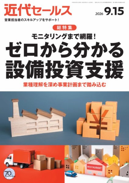 近代セールス 2026年9/15号 (発売日2026年09月04日) 表紙