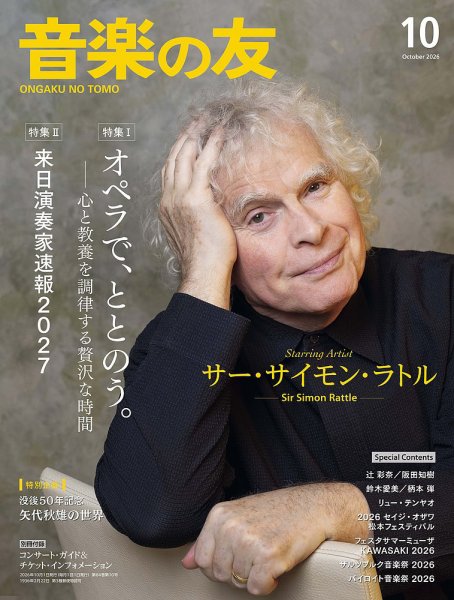 音楽の友 2026年10月号 (発売日2026年09月18日) 表紙