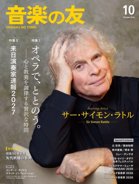 音楽の友 2026年10月号 (発売日2026年09月18日) 表紙