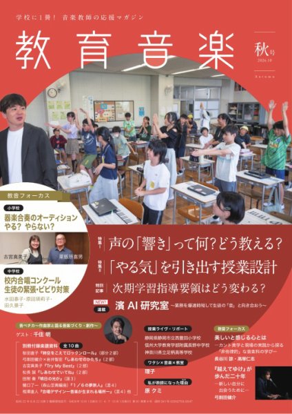 教育音楽 2026年10月号 (発売日2026年09月18日) 表紙