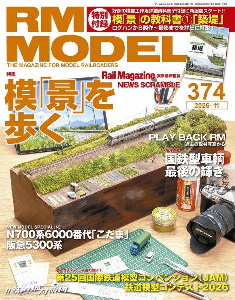 RM MODELS（RMモデルズ） 2026年11月号 (発売日2026年09月18日) 表紙