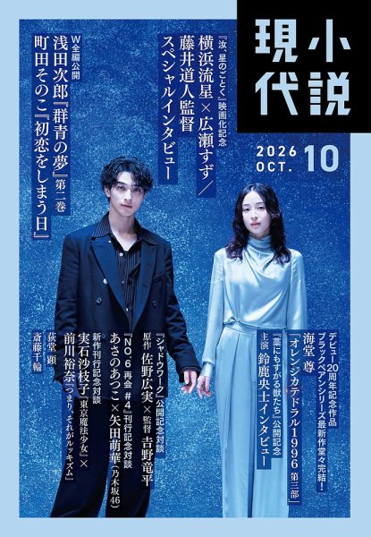 小説現代 2026年10月号 (発売日2026年09月24日) 表紙