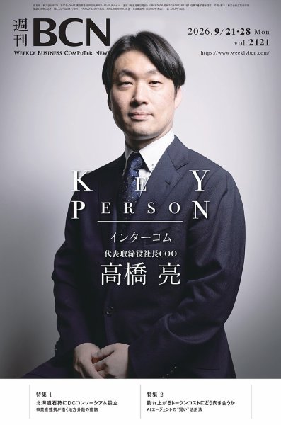 週刊BCN vol.2121  (発売日2026年09月21日) 表紙