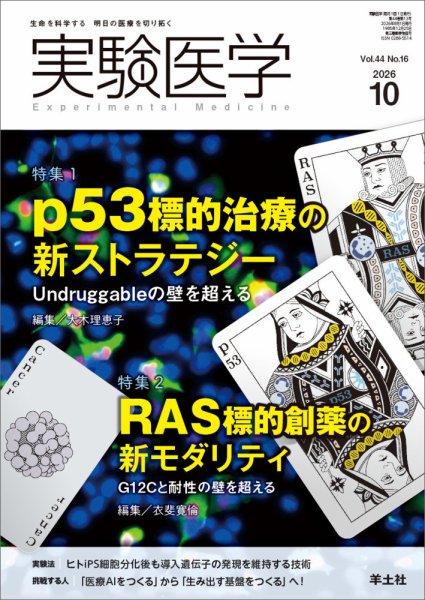実験医学 2026年09月20日発売号 表紙