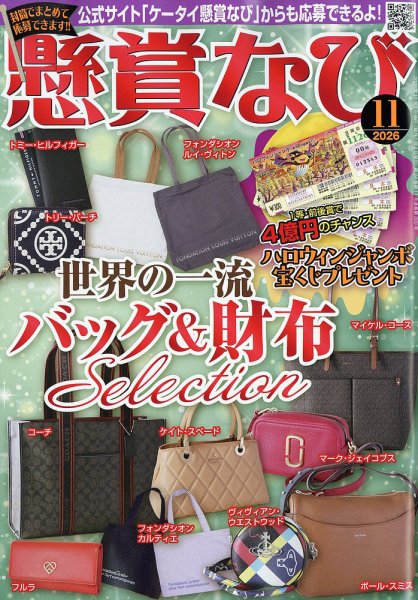 懸賞なび 2026年11月号 (発売日2026年09月24日) 表紙