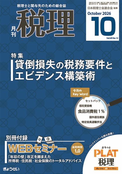 月刊　税理 2026年10月号 (発売日2026年09月18日) 表紙