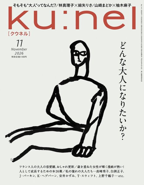 Ｋｕ：ｎｅｌ（クウネル） 2026年11月号 (発売日2026年09月18日) 表紙