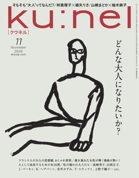 Ｋｕ：ｎｅｌ（クウネル） 2026年11月号 (発売日2026年09月18日) 表紙