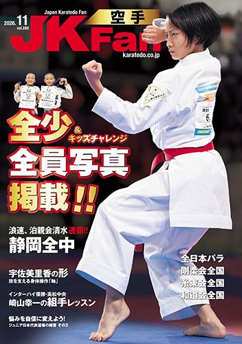 空手道マガジンJKFan（ジェーケイファン） 2026年09月24日発売号 表紙