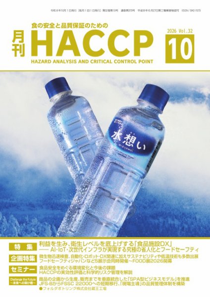 月刊HACCP 2026年09月28日発売号 表紙