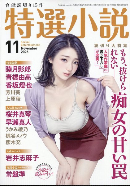 特選小説 2026年11月号 (発売日2026年09月18日) 表紙