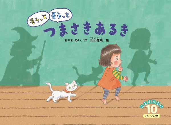 こどものくに　チューリップ版 10月号 (発売日2026年09月20日) 表紙