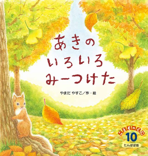 こどものくに　たんぽぽ版 10月号 (発売日2026年09月20日) 表紙