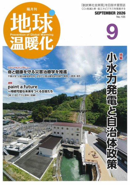 地球温暖化 9月号 (発売日2026年09月20日) 表紙