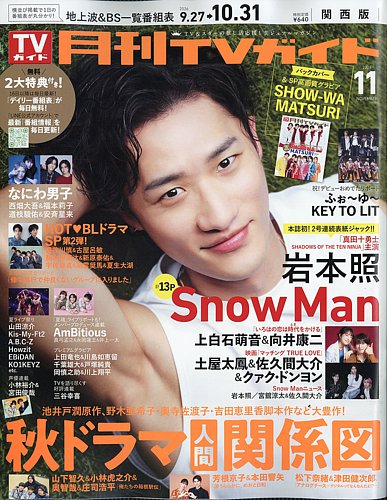 月刊TVガイド関西版の次号【2026年11月号 (発売日2026年09月24日