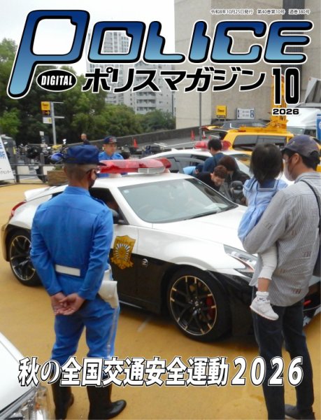 ポリスマガジン 2026年09月20日発売号 表紙