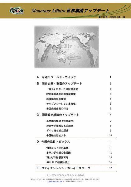 世界潮流アップデート 第1164号 (発売日2026年09月11日) 表紙