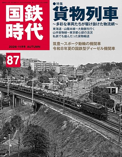 国鉄時代の最新号【Vol.87 (発売日2026年09月18日)】| 雑誌/電子書籍