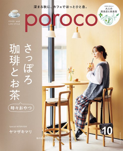 poroco（ポロコ） 2026年10月号 (発売日2026年09月19日) 表紙