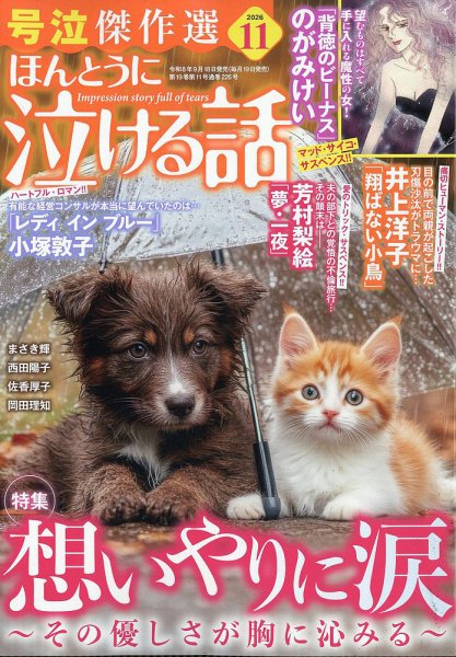 ほんとうに泣ける話 2026年11月号 (発売日2026年09月18日) 表紙