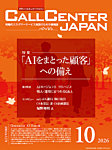 月刊コールセンタージャパン 333号の表紙