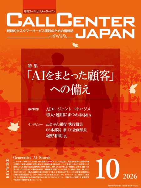 月刊コールセンタージャパン 333号 (発売日2026年09月20日) 表紙