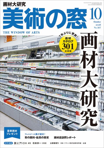 美術の窓 No.517 (発売日2026年09月18日) 表紙