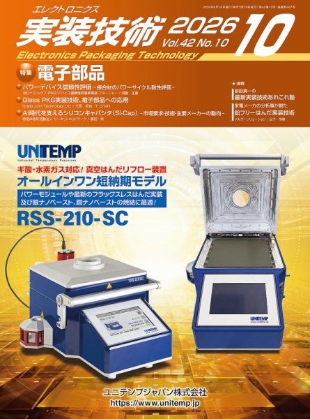 エレクトロニクス実装技術 第42巻10号 (発売日2026年09月20日) 表紙