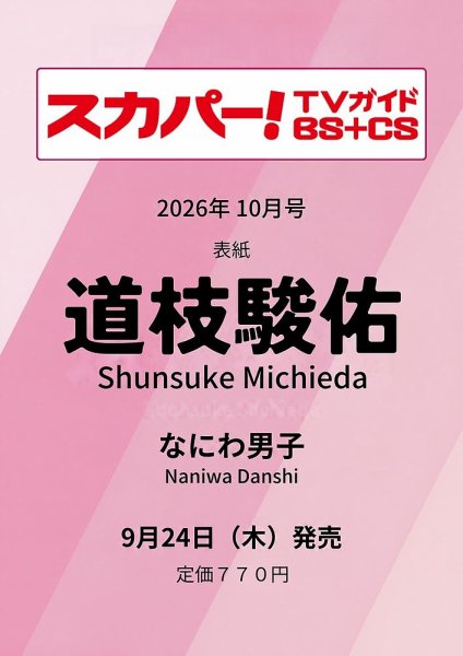 スカパー!TVガイドBS+CS 2026年10月号 (発売日2026年09月24日) 表紙