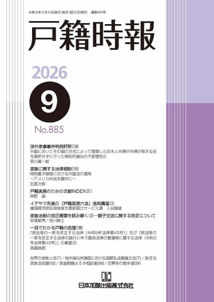 戸籍時報 885 (発売日2026年09月20日) 表紙