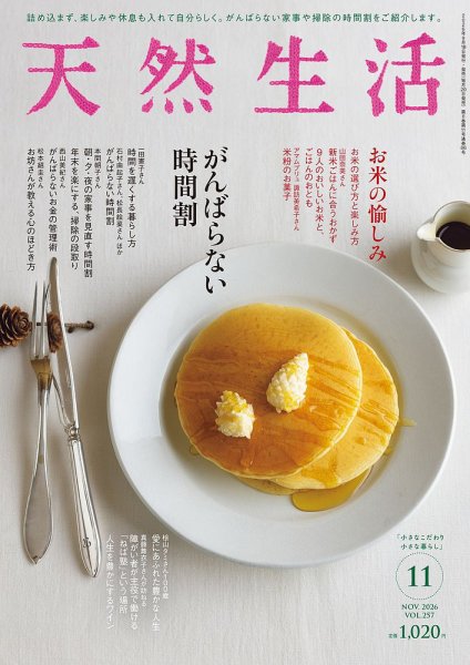 天然生活 2026年11月号 (発売日2026年09月18日) 表紙