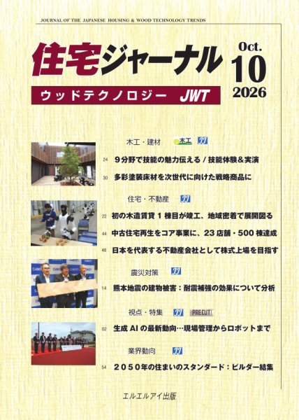 住宅ジャーナル ウッドテクノロジー 2026年09月20日発売号 表紙