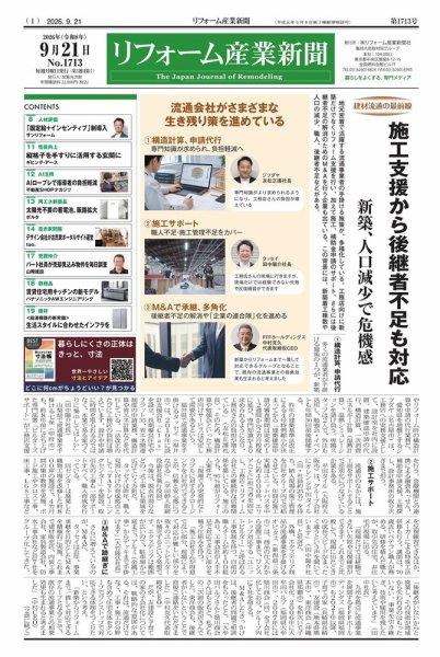 リフォーム産業新聞 2026年09月21日発売号 表紙