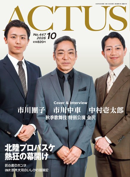 月刊北國アクタス 2026年10月号 (発売日2026年09月20日) 表紙