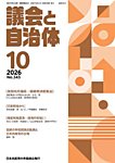 議会と自治体 2026年10月号の表紙